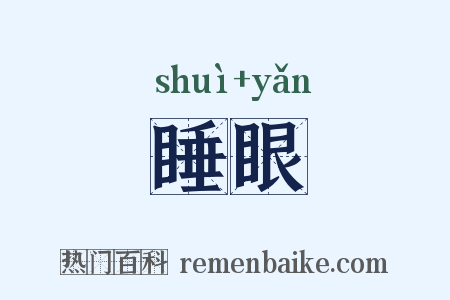 睡眼是什么意思的图片